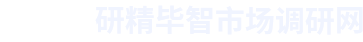 北京研精畢智信息咨詢有限公司