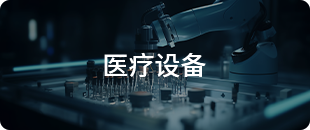 醫療設備