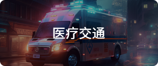 醫療交通