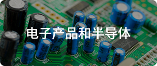 電子產品和半導體