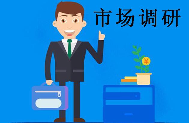市場調研報告經驗分享