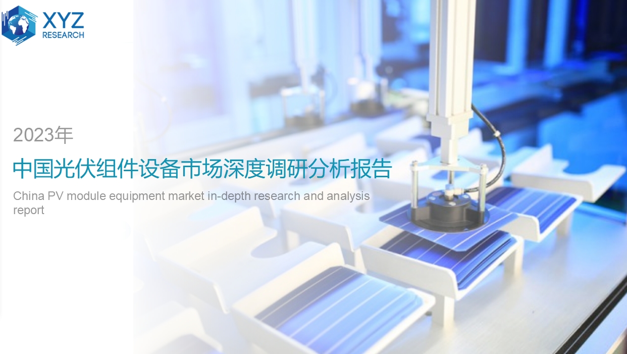 2023年中國光伏組件設備市場深度調研分析報告